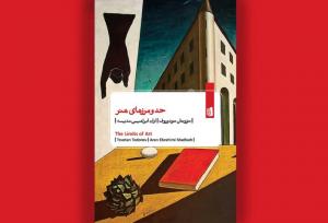 پیوند میان هنر، اخلاق و سیاست در «حد و مرزهای هنر»