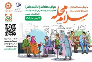 پویش سراسری «سلام محله» (سلامت اجتماعی محله‌محور) در ایلام آغاز شد