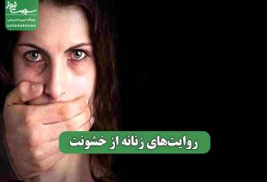 روایت‌های زنانه از خشونت