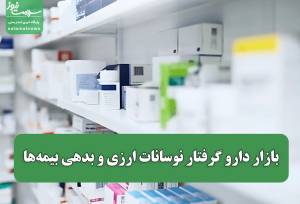 بازار دارو گرفتار نوسانات ارزی و بدهی بیمه‌ها