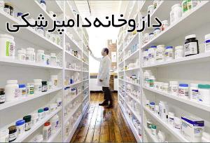 تولید  بیش از ۱۰۰ قلم انواع داروهای دامی در لرستان/ فعالیت ۱۱۴ داروخانه دامپزشکی در استان
