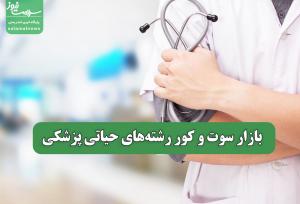 بازار سوت و کور رشته‌های حیاتی پزشکی
