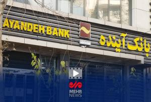 پرونده مدیرعامل و هیئت مدیره بانک آینده به کجا رسید؟
