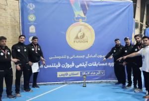 نایب‌قهرمانی تیم فیوژن فیتنس قم در نخستین دوره مسابقات کشور