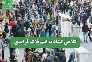 کلاه گشادی به اسم بلاک فرایدی