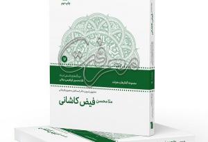 کتاب «ملامحسن فیض کاشانی» به چاپ دوم رسید
