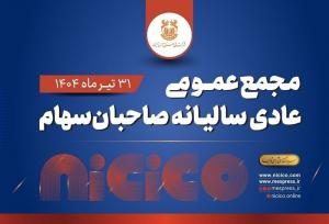 مجمع عمومی عادی سالیانه شرکت ملی صنایع مس ایران فردا برگزار می‌شود