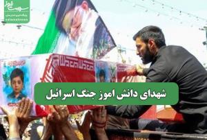 شهدای دانش اموز جنگ اسرائیل