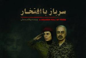 نمایش «سرباز با افتخار» در ساری اکران می شود