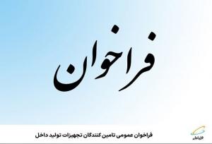 فراخوان عمومی تامین‌کنندگان تجهیزات تولید داخل