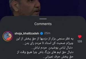 حمله شجاع به خیابانی: از دزدی‌ها هم نظرسنجی بذار
