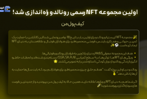 همکاری بایننس و رونالدو برای ساخت NFT