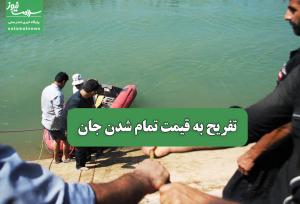 تفریح به قیمت تمام شدن جان