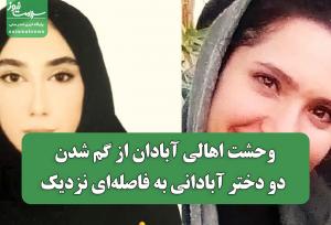 وحشت اهالی آبادان از گم شدن دو دختر آبادانی به فاصله‌ای نزدیک