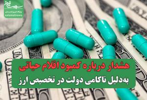 هشدار درباره کمبود اقلام حیاتی به‌دلیل ناکامی دولت در تخصیص ارز