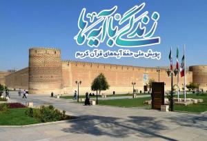 سوال روز چهاردهم مسابقه «زندگی با آیه‌ها» در فارس