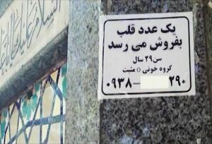 قلب فروشی نداریم!