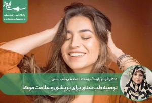 توصیه طب سنتی برای پرپشتی و سلامت موها