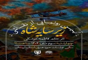 نقاشی «زیر سایه شاه» در حوزه هنری لرستان رونمایی شد