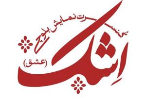 جادوی موسیقی بلوچستان در کنسرت نمایش "اِشک"