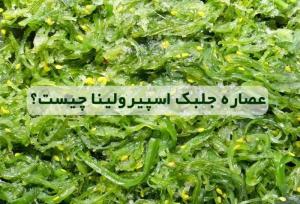 اسپیرولینا، جلبکی باستانی با خواصی بی نظیر و آینده ای درخشان