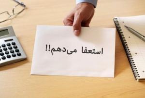 ایرج گودرزی از شهرداری شریف آباد استعفا داد