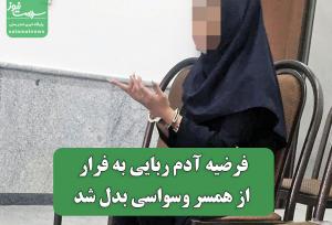 فرضیه آدم ربایی به فرار از همسر وسواسی بدل شد