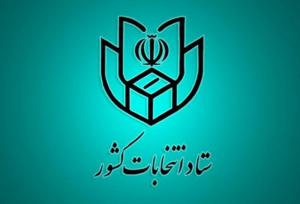 رئیس و اعضای ستاد انتخابات گیلان معرفی شدند