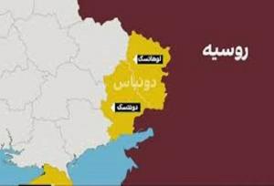 روسیه: اوکراین باید «دونباس» را ترک کند
