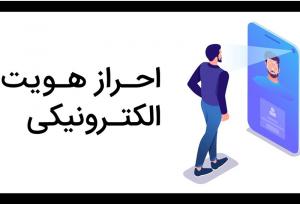فقدان "بانک‌های داده‌ای" پاشنه آشیل احراز هویت در ایران