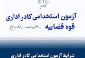 آزمون استخدامی کادر اداری قوه قضاییه در اردبیل برگزار شد