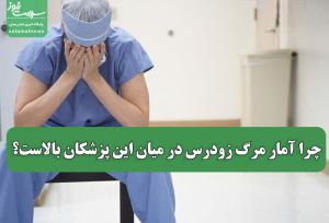چرا آمار مرگ زودرس در میان این پزشکان بالاست؟