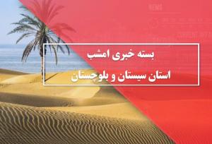 بسته خبری ۷ تیرماه ۱۴۰۴ استان سیستان و بلوچستان