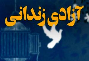۱۵۶محکوم مالی و جرائم غیرعمدی از زندان‌های سمنان آزاد شدند