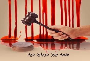 مروری بر ابعاد حقوقی دیه؛ از شرایط تا نحوه پرداخت