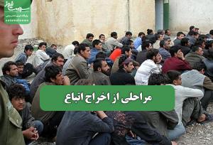 مراحلی از اخراج اتباع