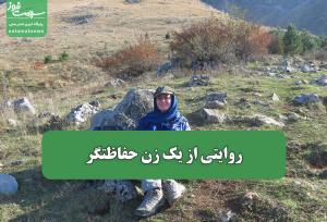 روایتی از یک زن حفاظتگر