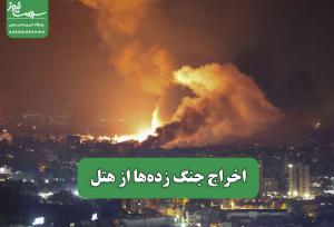 اخراج جنگ زده‌ها از هتل