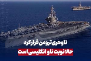ناو هری ترومن فرار کرد؛ حالا نوبت ناو انگلیسی است