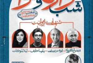 «شب واژه و نوا»؛ رویدادی فرهنگی در اردبیل با محوریت مفهوم تنهایی