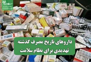 داروهای تاریخ مصرف گذشته تهدیدی برای نظام سلامت