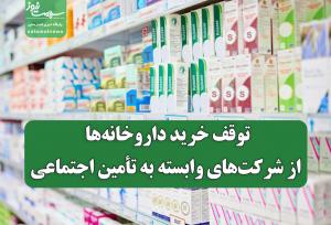 اعتراض داروخانه‌های خصوصی به بدعهدی تأمین اجتماعی/توقف خرید از شرکت‌های وابسته از ۲۰ بهمن