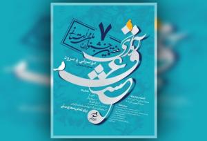 هفتمین جشنواره موسیقی و سرود «آوای عشق» با محوریت میلاد پیامبر(ص)