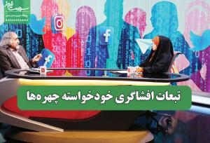 تبعات افشاگری خودخواسته چهره‌ها