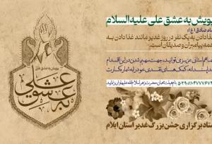 آغاز پویش «عشق به علی» توسط تبلیغات اسلامی ایلام