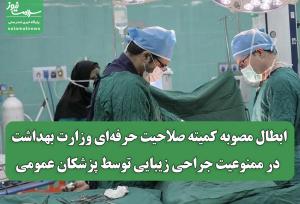 ابطال مصوبه کمیته صلاحیت حرفه‌ای وزارت بهداشت در ممنوعیت جراحی زیبایی توسط پزشکان عمومی