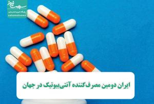 ایران دومین مصرف‌کننده آنتی‌بیوتیک در جهان