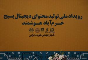 اعلام برگزیدگان رویداد تولید محتوای دیجیتال بسیج «خرم‌آباد هوشمند»