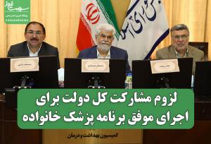لزوم مشارکت کل دولت برای اجرای موفق برنامه پزشک خانواده