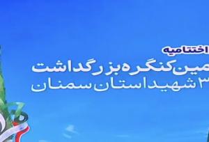 اختتامیه کنگره ۳هزار شهید استان سمنان